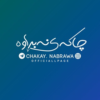چـاکەی نـەبـڕاوە (@chakaynabrawa)