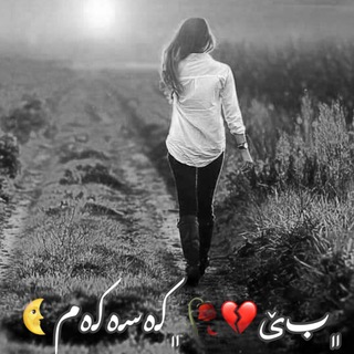﮼بێ💔🥀﮼كەسەكەم🌜 (@bekasakam)
