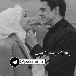 أبتسامتي|پێڪەنینمシ︎ (@pekaninm)