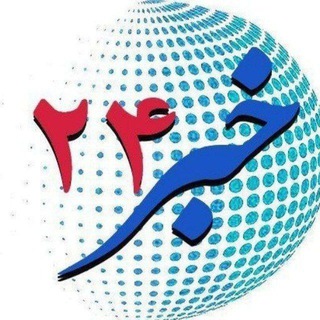 خبر فوری 24 (@khabare24)