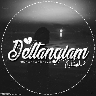 "دلتنگـیآم" (@shabtanhaiyo)