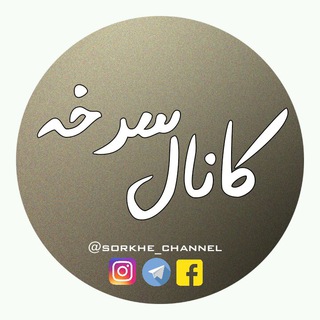 کانال تلگرام سرخه (@sorkhe_channel)