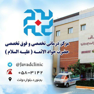 درمانگاه و مرکز جراحی جوادالائمه (ع) (@javadclinic)