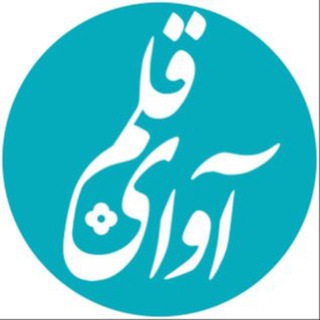 آوای قلم (@avayeqalam)