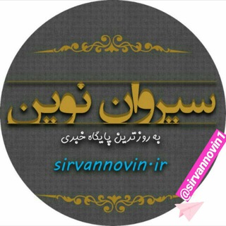 سیروان نوین (@sirvannovin)