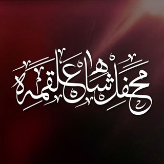 محفـلشـــاهعلقـــــمه (@shah_alghame)
