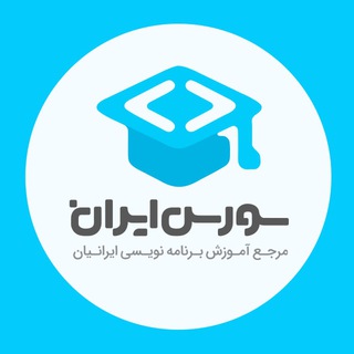 آموزش برنامه نویسی و طراحی سایت - سورس ایران (@sourceiran)