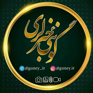 🇮🇷 گونئی خبرلری (@guney_ir)