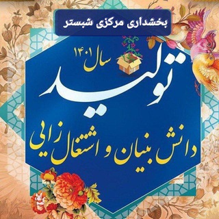کانال اطلاع رسانی بخشداری مرکزی شبستر (@shabestar_bakhshdari)