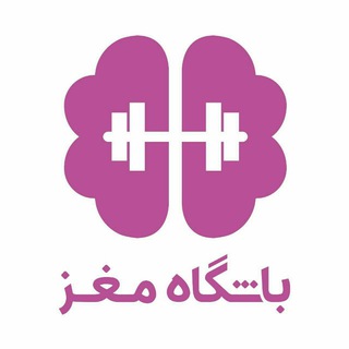 Brain Gym|باشگاه مغز (@bashgahmaghz)