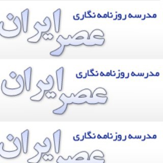 📖 مدرسه روزنامهنگاری "عصرایران" (@asrirantraining)