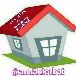 *مشاور املاک نجاتیان * (@amlaktorbat)