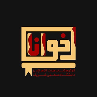 خوانا (@azzahraabook)
