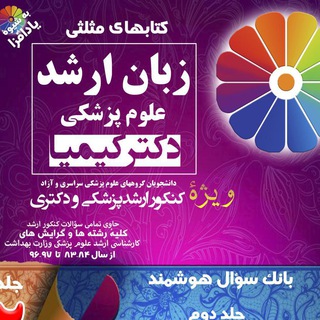 نکات طلایی زبان ارشد دکتر کیمیا و دکتری علوم پزشکی ا (@drkimiazaban)