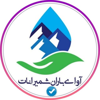 آوای بارانِ شمیرانات (@clinicavayebaran)