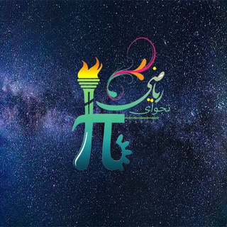 دفتر فرهنگی ریاضی و علوم کامپیوتر (@najva_iust)