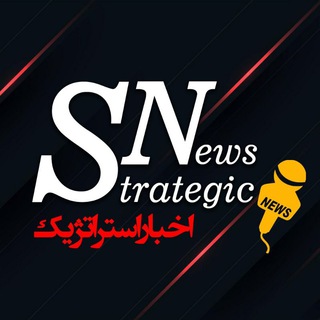 اخبار استراتژیک (@strategicnews_ir)