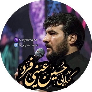 کربلایی حسین عینی فرد (@h_eynifard)