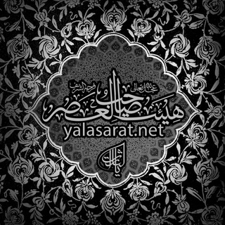 هیئت صاحب العصر(عج) (@yalasaratnet)