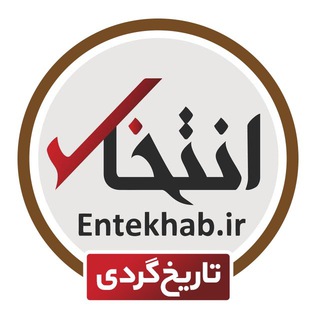 تاریخگردی (@tarikh_entekhab_ir)