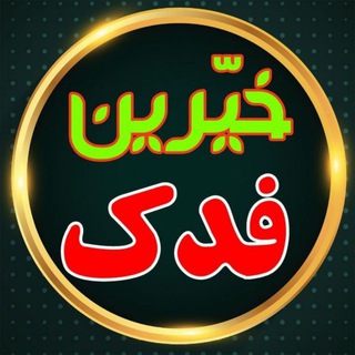 خیّرین فدک (@khayerin_fadak)