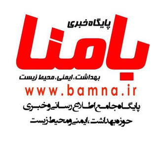 پايگاه خبري بامنا (@bamnanews)