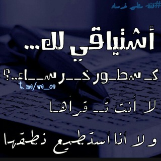 سـ ــطــ ـور خـ ــرسـ ـاء📝 (@we_09)
