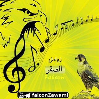 🎵زوامل صقر نهم🎵 (@falconzawaml)