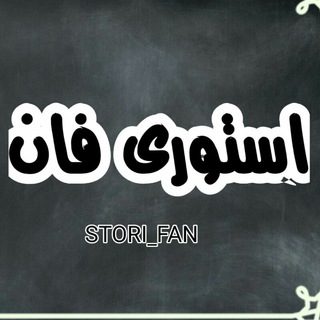 استوری فان (@stori_fan)