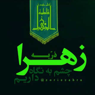 🔝ذریةالزهـــرا🔝 سلام الله علیها (@zoriezahra)