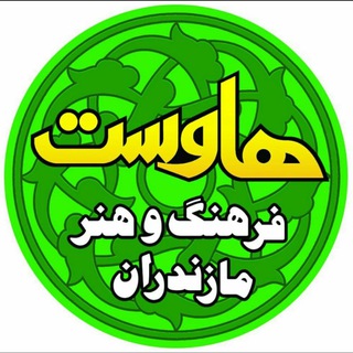 هاوِست - فرهنگ و هنر مازرونی (@haavest)