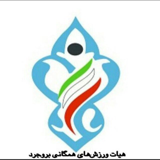 هیات ورزشهای همگانی بروجرد (@hamegani_borujerd)