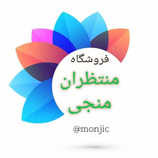 پخش منجی | بازار شوش (@monjic)