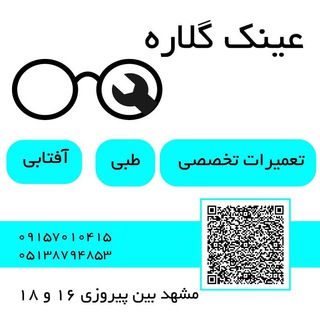 عینک گلاره( فروش،تعمیرات) (@gelareh_optic)