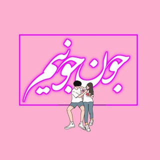 جـونــــ جـونیــمہ💛 (@jon_jonime)
