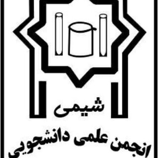 انجمن علمی دانشجویی شیمی بوعلی سینا (@chemical_society)