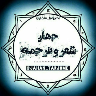 جهان شعر و ترجمه (@jahan_tarjome)