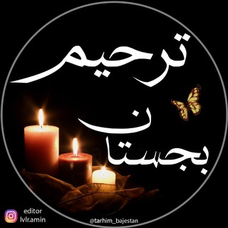 🏴اعلامیه ترحیم بجستان🏴 (@tarhimbajestan)