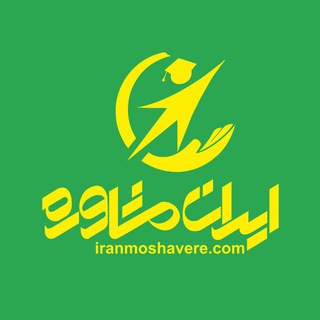 کانال تخصصی کارشناسی ارشد (@arshad_iranmoshavere)