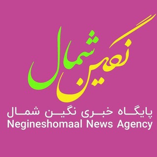 پایگاه خبری نگین شمال (@negineshomaal)