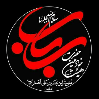 هیئت خادمین حضرت رباب _ اصفهان (@khademin_205)