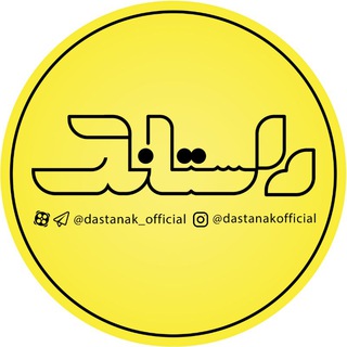 داستانک🌱 (@dastanak_official)