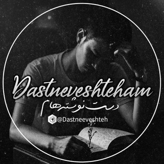| دست نوشته هام | (@dastneeveshteh)