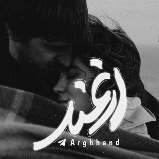 ‌ ‌ ‌‌‌ ‌ " اَرغَند " (@arghhand)