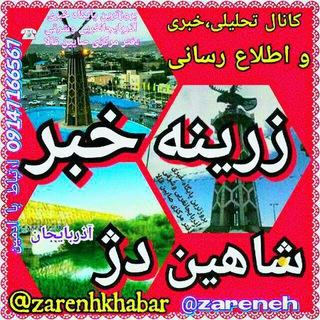 زرینه_خبر_شاهین دژ_تکاب 🌍 (@zarenhkhabar)