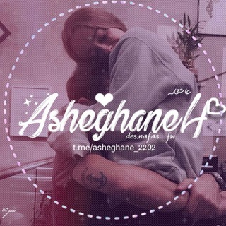  عـاشــ♥ـــقانہ (@asheghane_2202)