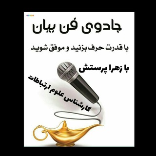 فن بیان وشخصیت کاریزماتیک (@goyande_radio)