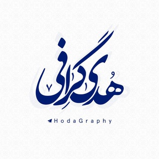 هدی گرافی (@hodagraphy)