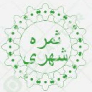 کانال خبری ثمره شهری (@samarehshahri)