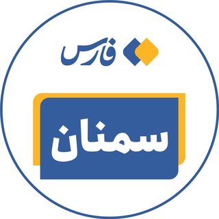 اخبار سمنان با تالار شیشهای (@semnanfars)
